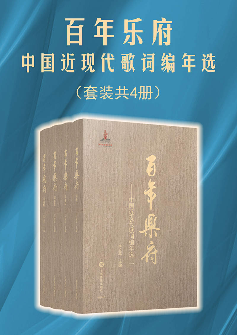 百年乐府：中国近现代歌词编年选【“诗言志，歌永言，声依永，律和声。”歌词也是时代的缩影！选取1902年至2013年重要历史节点，从音乐的视角梳理中华民族百年历史，用音乐的符号标点风起云涌的华夏文明，见证亿万中华儿女从觉醒到复兴的心路历程!上海音乐出版社权威出品！】