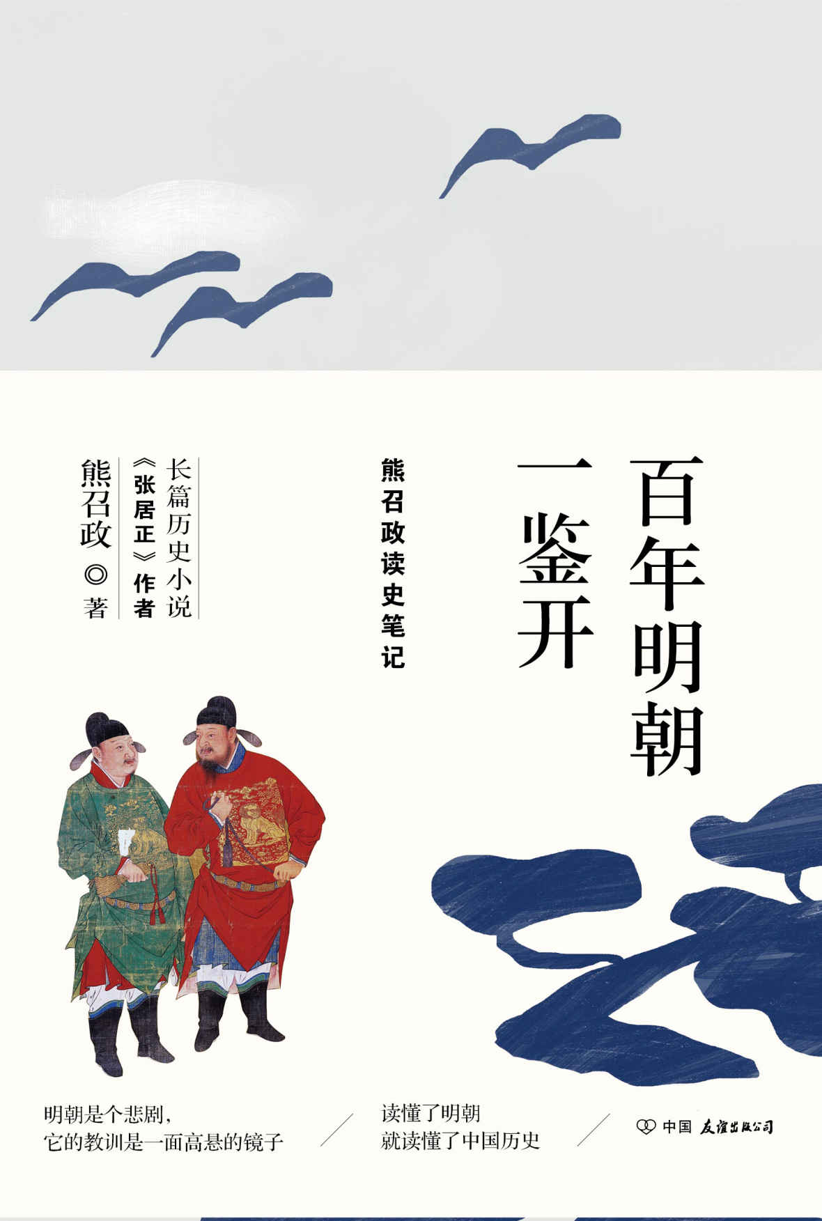 百年明朝一鉴开（熊召政读史笔记）