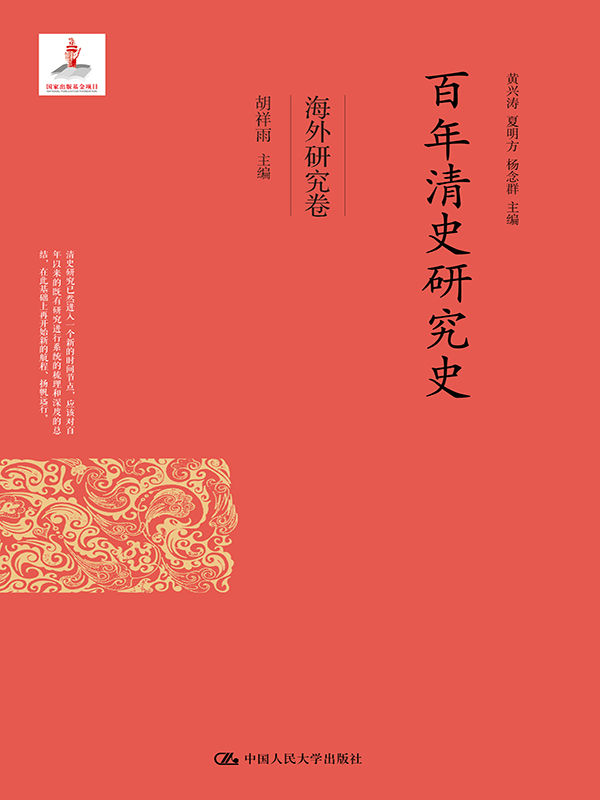 百年清史研究史·海外研究卷（国家出版基金项目）
