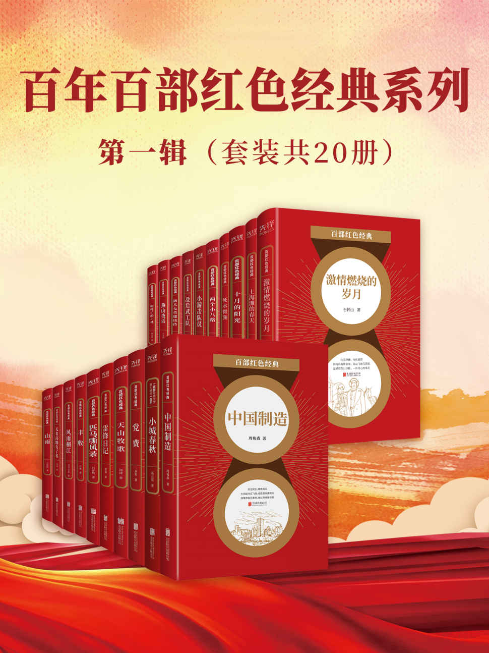 百年百部红色经典系列：第一辑（套装共20册）（红色经典名家名作，献礼建党100周年！）