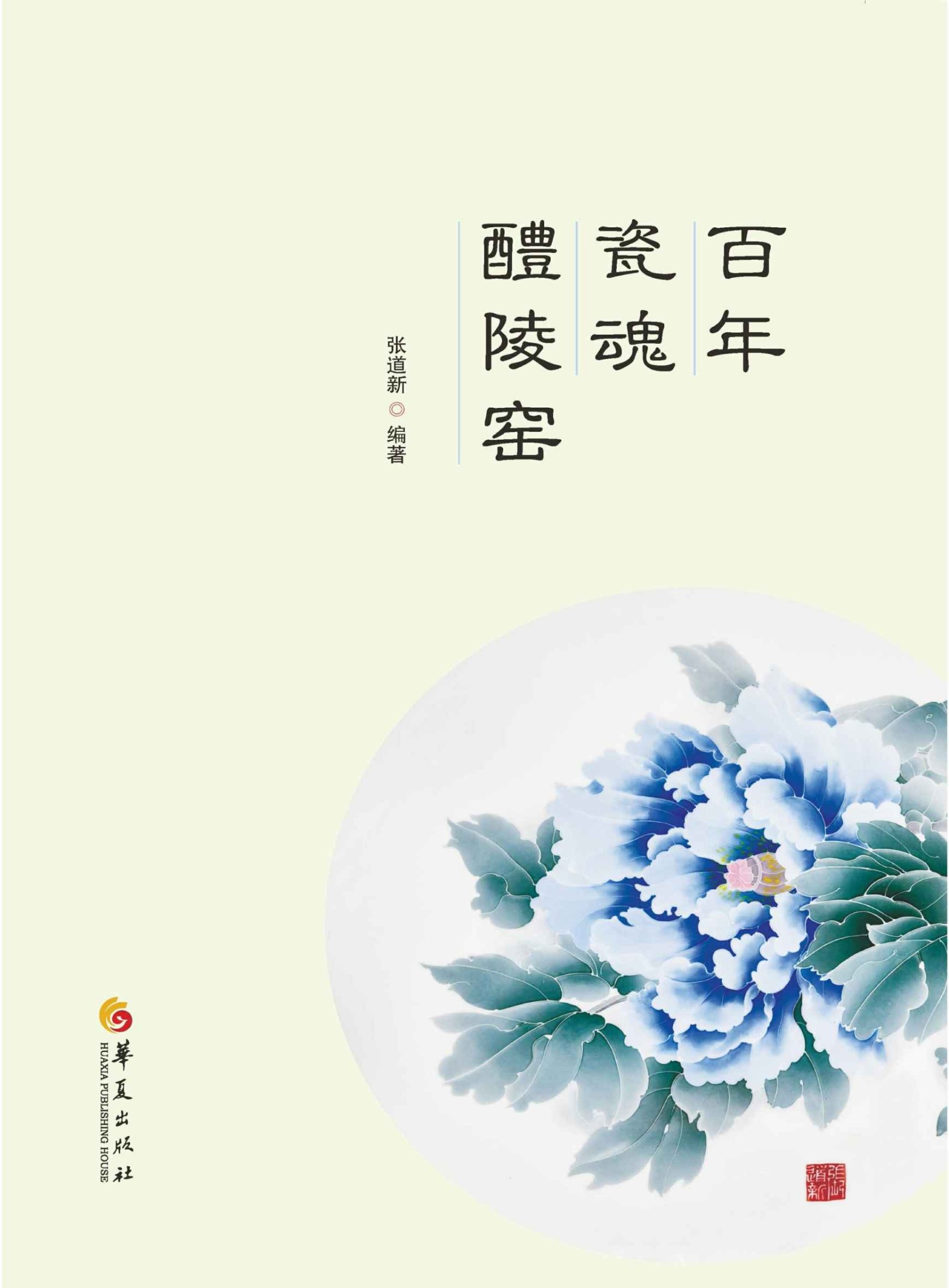 百年瓷魂醴陵窑