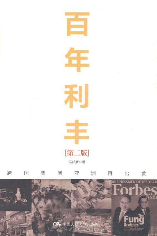 百年利丰:跨国集团亚洲再出发(第2版)（图文版）