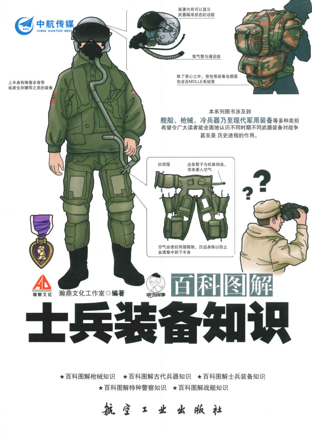 百科图解士兵装备知识 (百科图解系列)