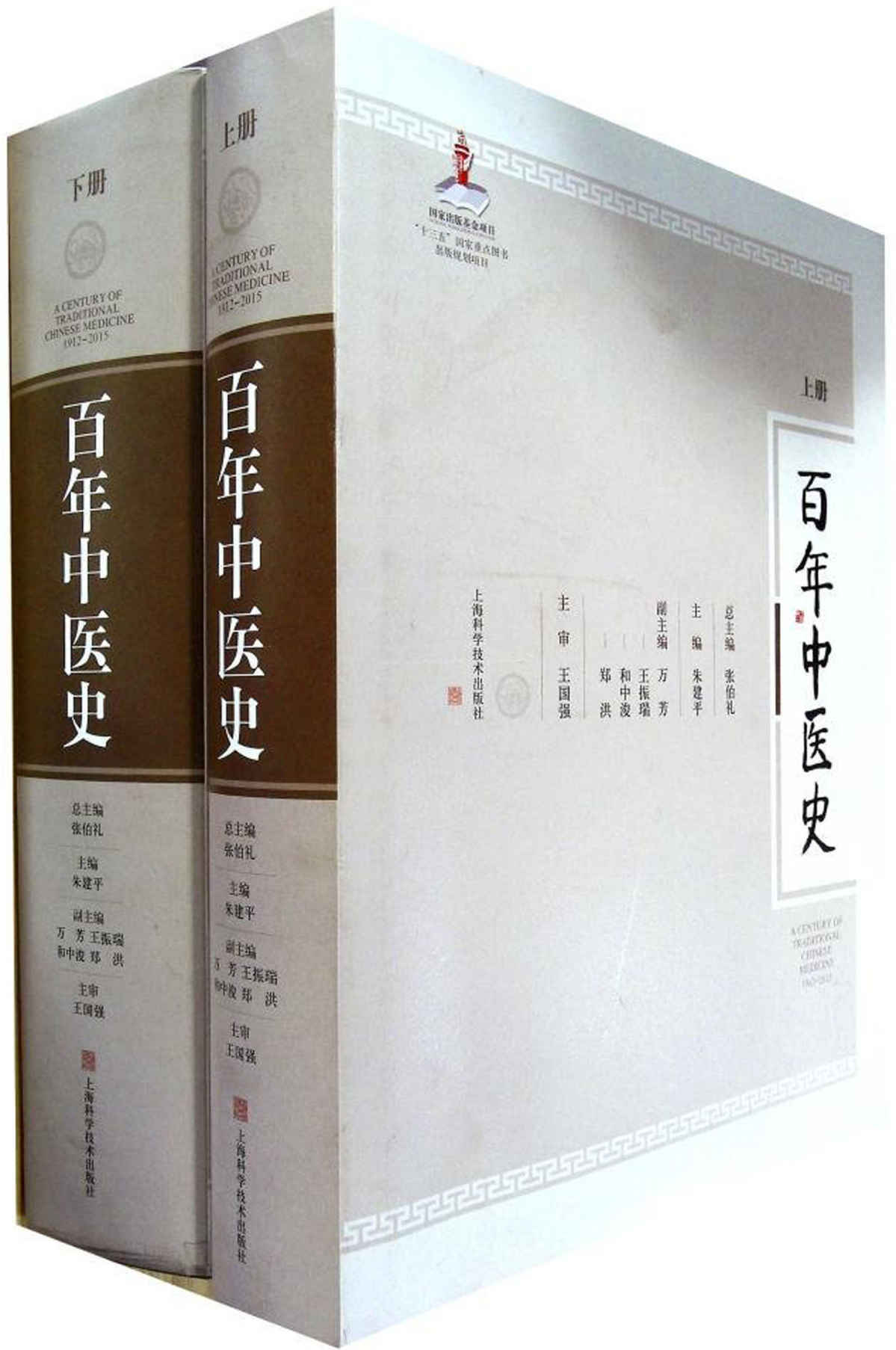 百年中医史（上下册）