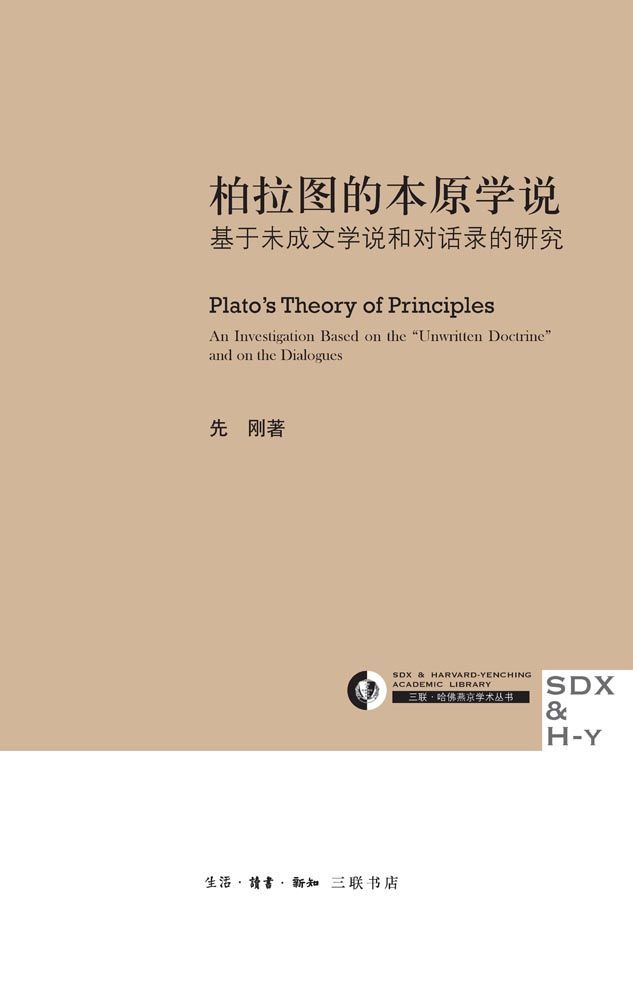 柏拉图的本原学说:基于未成文学说和对话录的研究 (三联·哈佛燕京学术丛书)