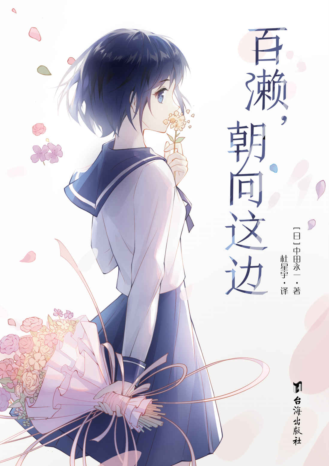 百濑，朝向这边【《ZOO》《夏天、烟火和我的尸体》作者，天才作家 乙一 饱含懵懂与悸动的青春合集，以“中田永一”之名感受“白乙一”潜藏在“欺瞒”背后的真情！原作再版37次，日本累计销量突破25万册！】 (千本樱文库)