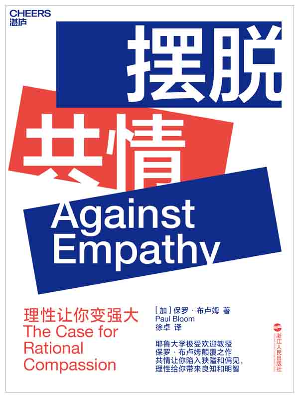 摆脱共情（耶鲁大学公开课教授保罗·布卢姆颠覆之作，共情不能让你善良，理性才能带来明智）