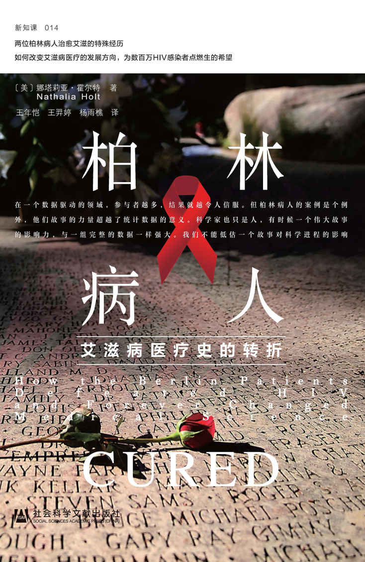 柏林病人：艾滋病医疗史的转折【诺贝尔医学奖得主戴维•巴尔的摩，科普作家、《病毒星球》作者卡尔•齐默联合推荐】 (方寸系列)