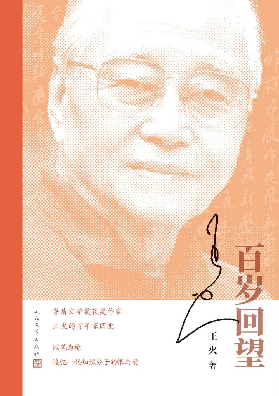 百岁回望（茅盾文学奖获奖作家王火的百年家国史；以笔为枪，追忆一代知识分子的恨与爱；当代文学里一份不可多得的宝贵财富）