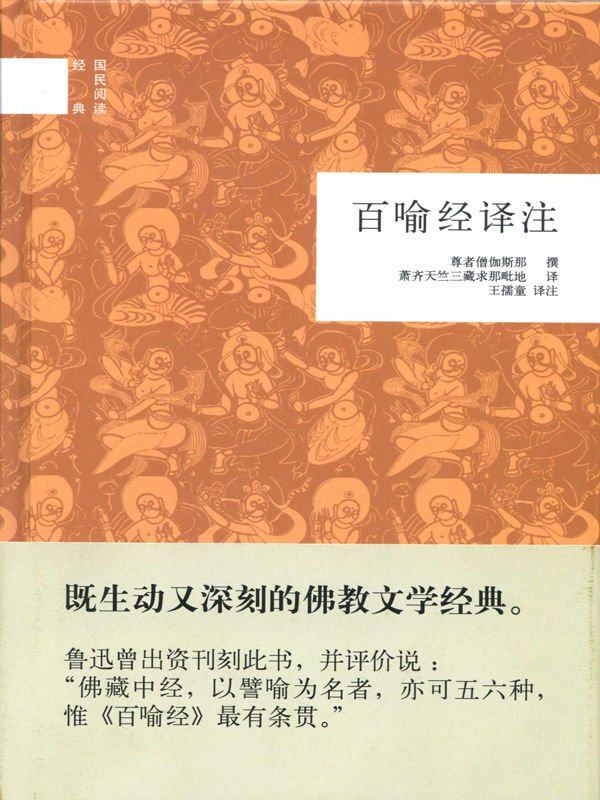百喻经译注--国民阅读经典 (中华书局出品)