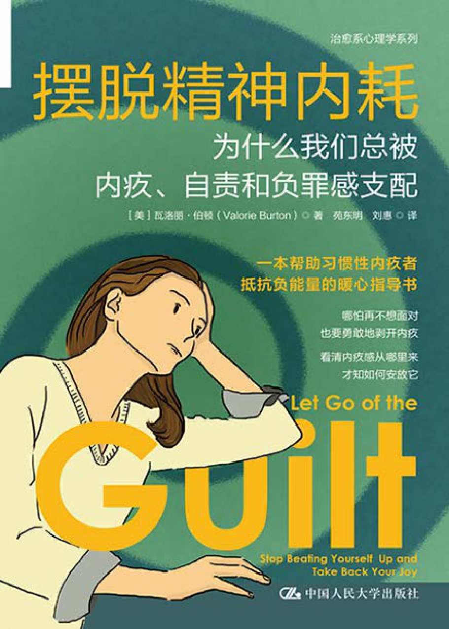 摆脱精神内耗：为什么我们总被内疚、自责和负罪感支配【一本帮助习惯性内疚者抵抗负能量的暖心指导书】