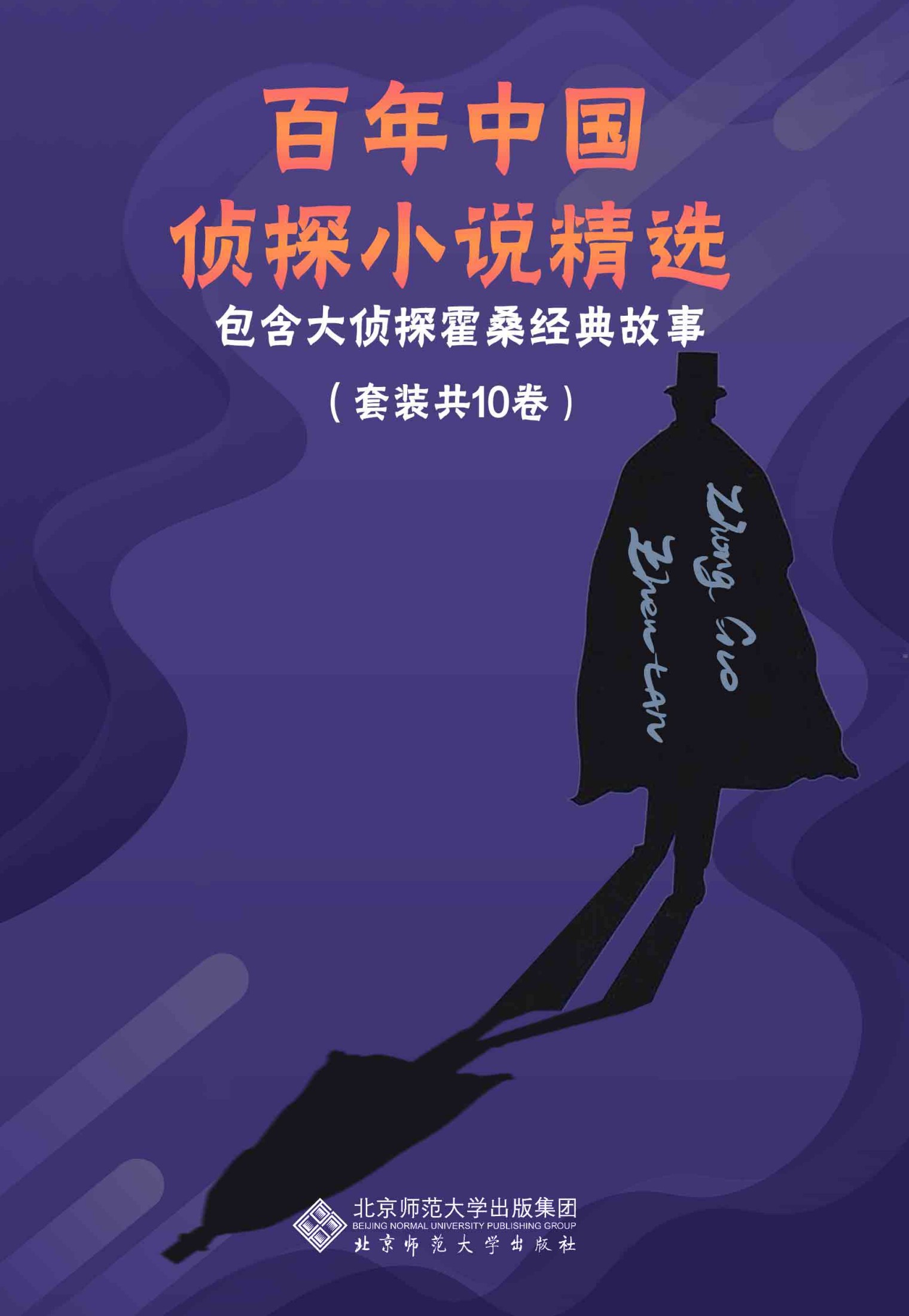 百年中国侦探小说精选（套装共10册）【中国侦探小说的经典作品！本套丛书包含侦探小说家程小青，孙了红等精选作品集;包含经典探案搭档霍桑+包朗的故事】