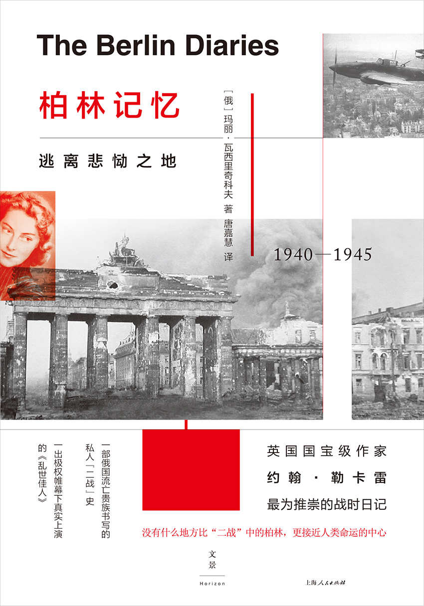 柏林记忆：逃离悲恸之地（一部俄国流亡贵族书写的私人“二战”史,一出极权帷幕下真实上演的《乱世佳人》）