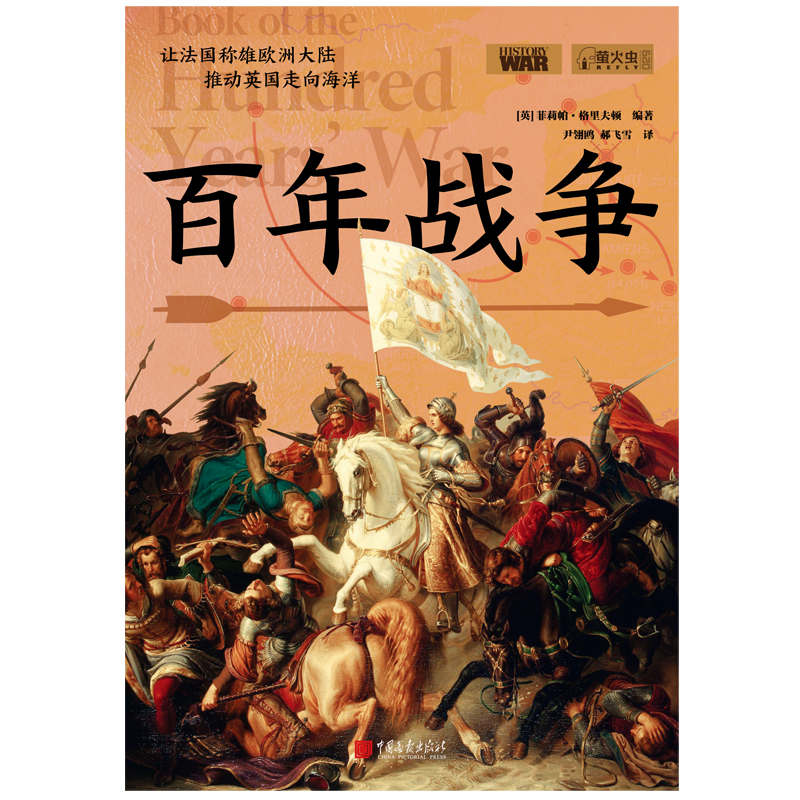 百年战争 （圣女贞德 、缩水版春秋战国 、玫瑰战争导火索 、300多幅珍贵历史图片） (萤火虫丛书系列)