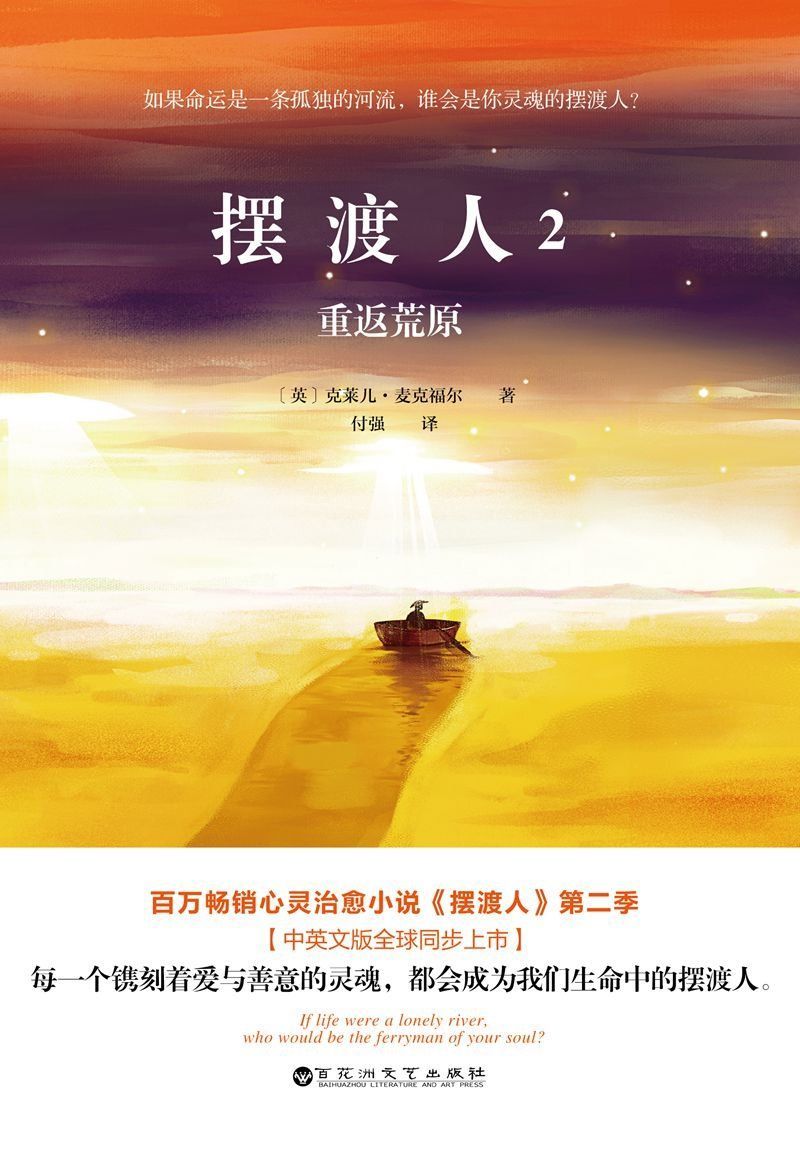 摆渡人2:重返荒原 (畅销欧美33国的心灵治愈小说，令千万读者灵魂震颤的人性救赎之作第二季重磅来袭！)