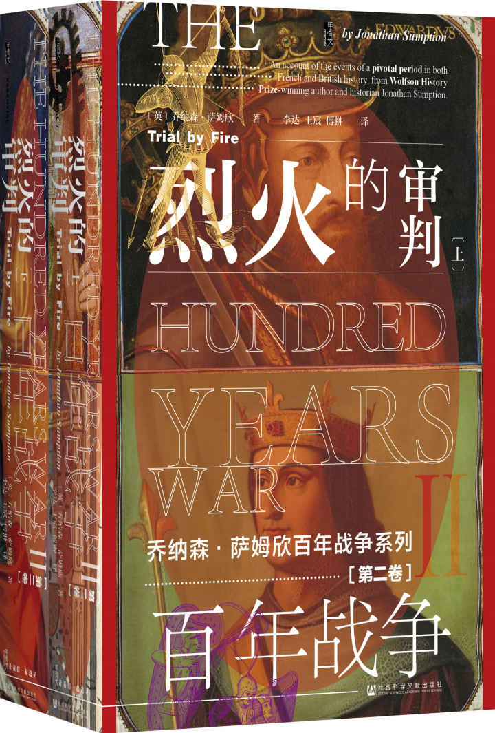 百年战争（第2卷）:烈火的审判（全2册） (甲骨文系列)