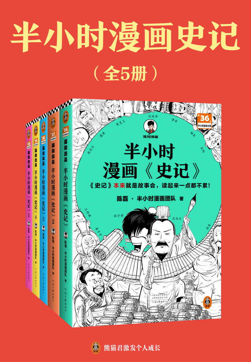 半小时漫画史记（全5册）（史记本来就是故事会，读起来一点都不累！翻开本书，在欢声笑语中读完史记）