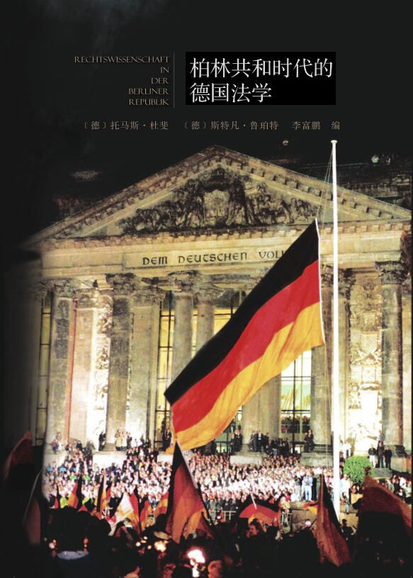 柏林共和时代的德国法学