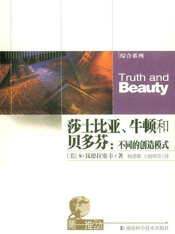 第一推动丛书·综合系列：莎士比亚、牛顿和贝多芬：不同的创造模式(诺奖桂冠得主以亲身经历说明科学就像艺术，美才是终极目标)