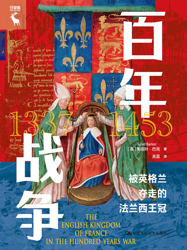 百年战争：被英格兰夺走的法兰西王冠【英国皇家文学会会员、历史学家朱丽叶·巴克以另类视角聚焦百年战争中戏剧性的“最后30年”，探究战争双方局势逆转的真正原因。】