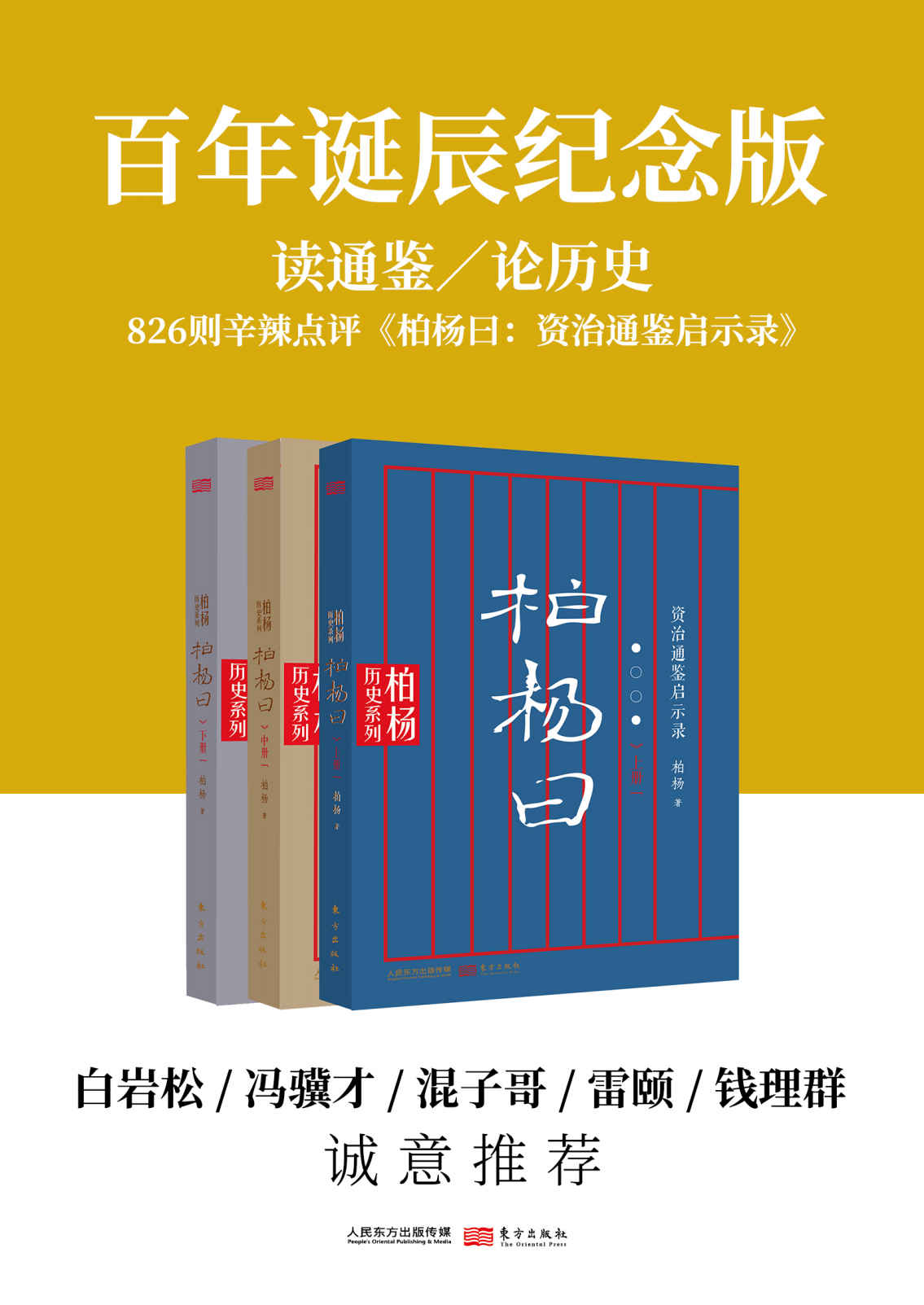 柏杨曰(套装共3册）