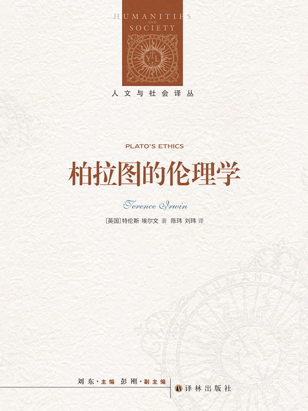 柏拉图的伦理学 (人文与社会译丛)