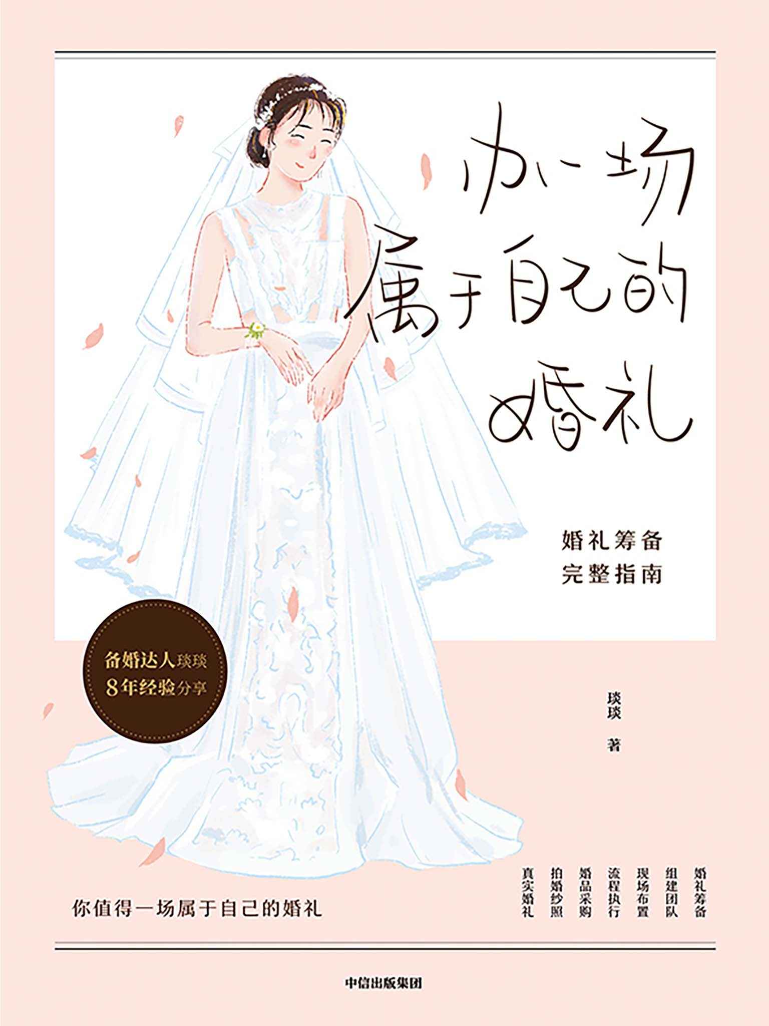 办一场属于自己的婚礼：婚礼筹备完整指南（琰琰婚礼日记”主理人“薯条妈妈”写给备婚新人的婚礼红宝书）