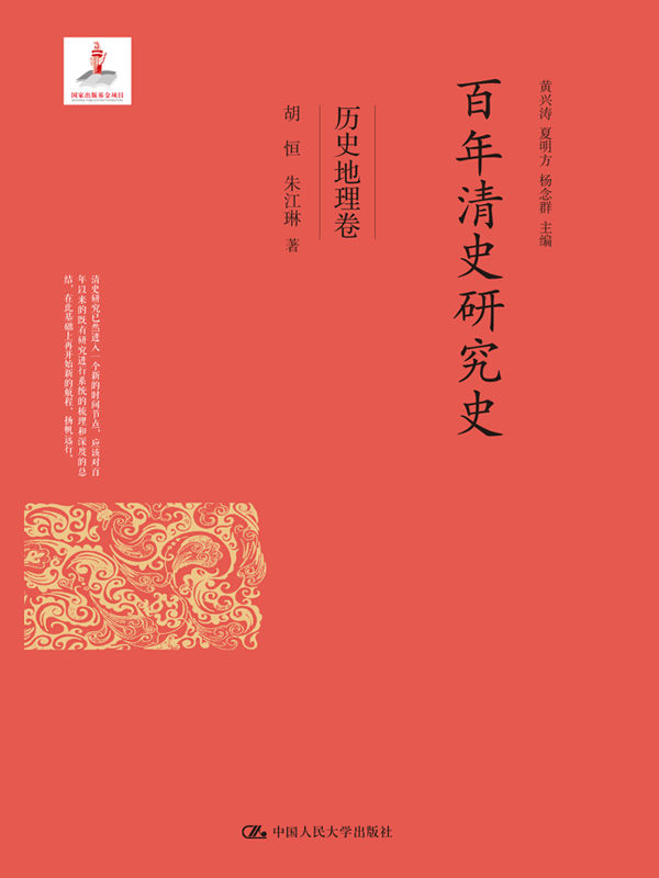 百年清史研究史·历史地理卷