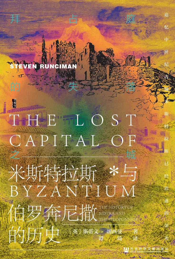 拜占庭的失落之城：米斯特拉斯与伯罗奔尼撒的历史【独一无二、 填补国内空白的经典之作】 (甲骨文系列)