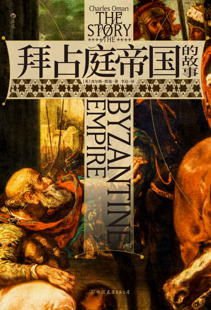 拜占庭帝国的故事（牛津大学中世纪史大家的传世经典，一本书读完拜占庭帝国的千年沧桑。后浪出品）