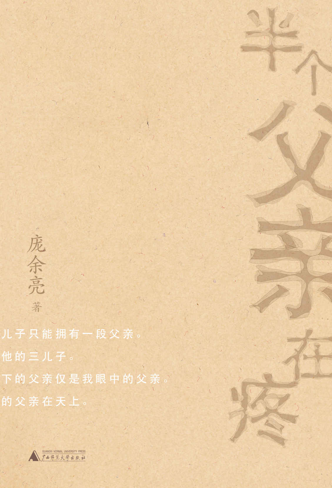 半个父亲在疼（新民说）