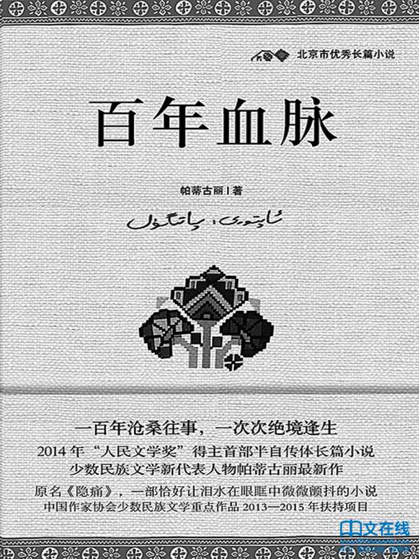百年血脉