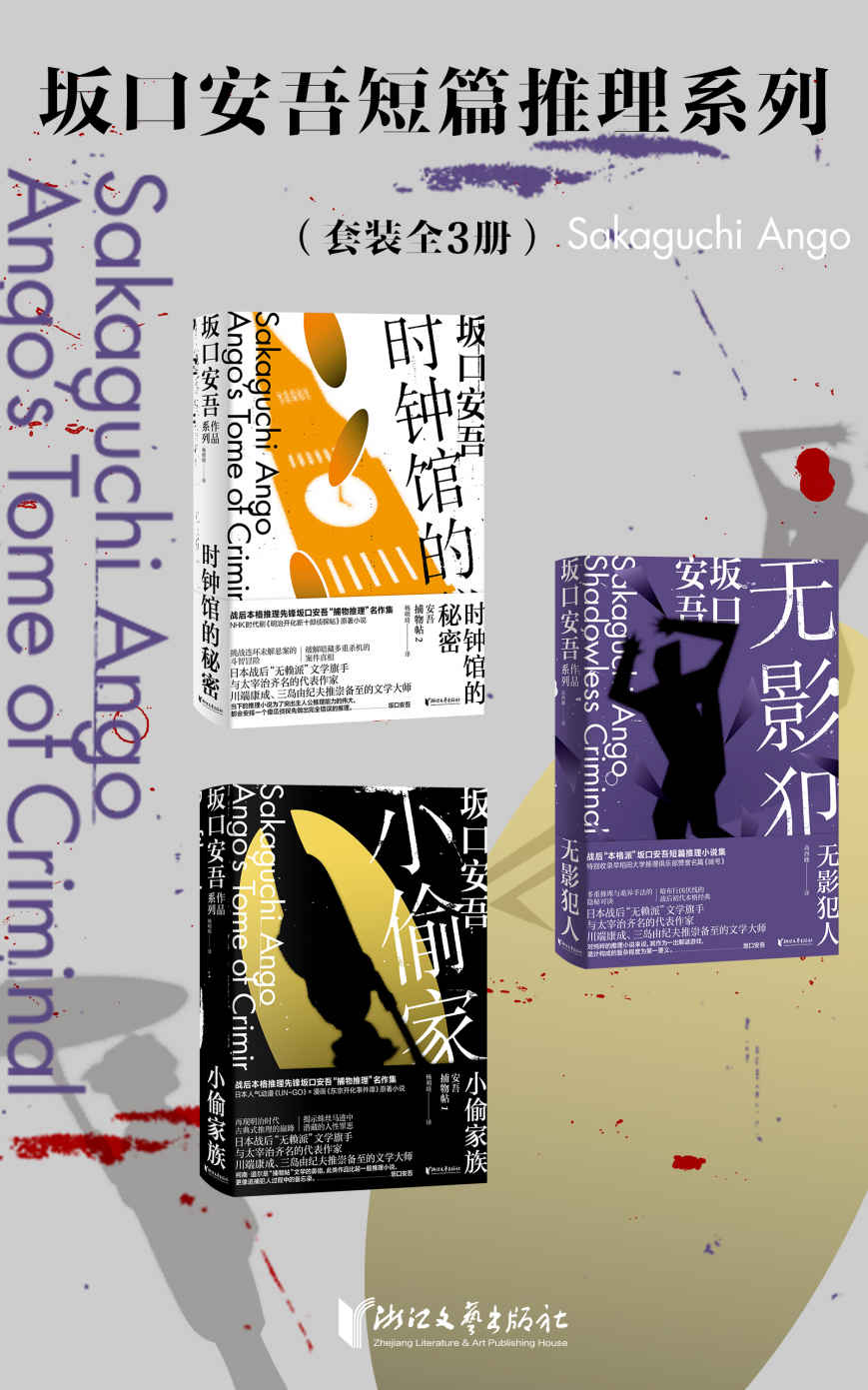 坂口安吾短篇推理系列（套装全3册）（“无赖派”旗手坂口安吾的短篇侦探推理小说作品集，日本人气动漫《UN-GO》 、漫画《东京开化事件谭》原著小说及超人气动漫《文豪野犬》原型人物）