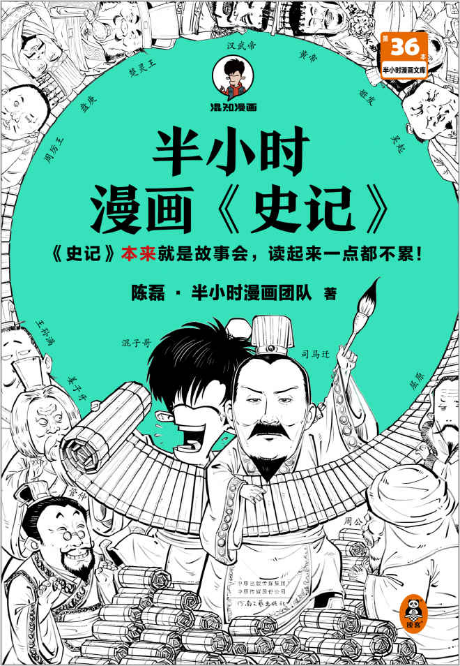 半小时漫画史记（史记本来就是故事会，读起来一点都不累！翻开本书，在欢声笑语中读完史记！）半小时漫画文库