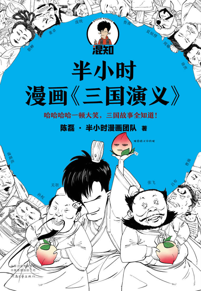 半小时漫画三国演义（哈哈哈哈一顿大笑，三国故事全知道！桃园结义、三顾茅庐、草船借箭，三国故事全收录！混子哥陈磊新作）