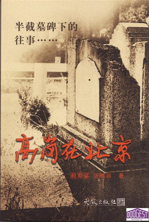 半截墓碑下的往事——高岗在北京