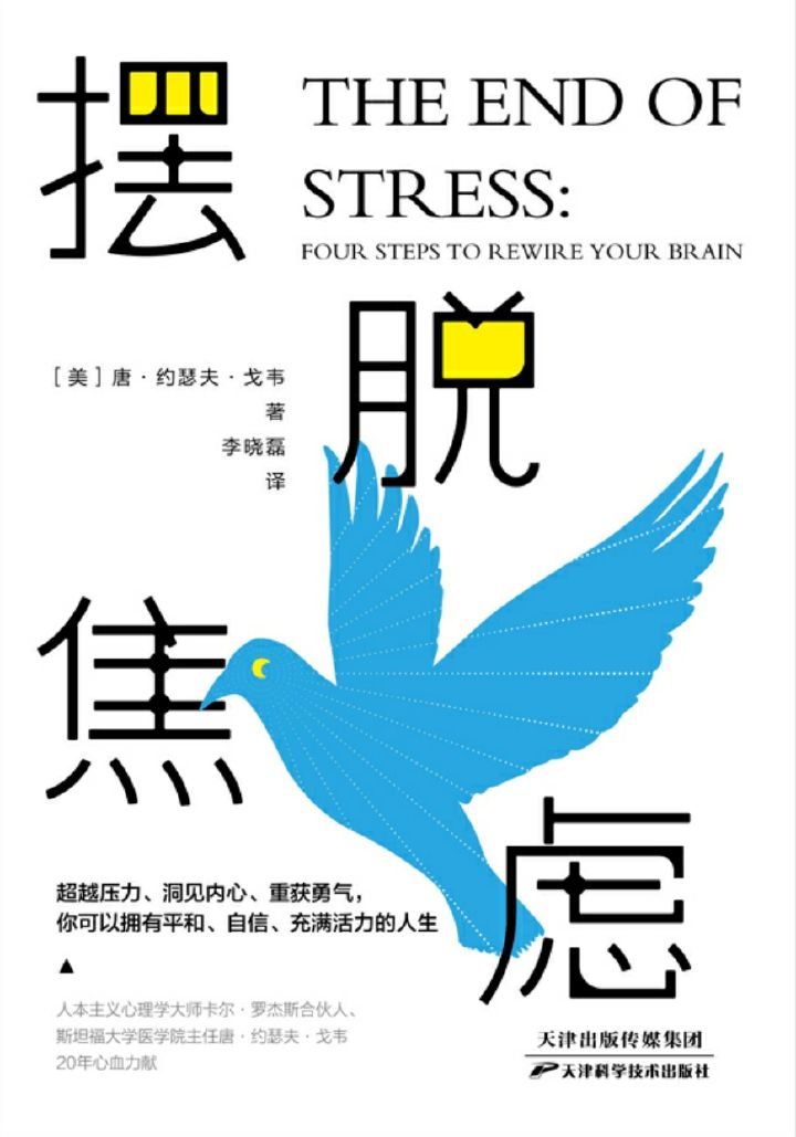 摆脱焦虑【人本主义心理学大师卡尔·罗杰斯合伙人、斯坦福大学医学院主任唐·约瑟夫·戈韦20年心血力献！4大科学步骤，14天强化训练，彻底攻破压力壁垒，从此挥别黯淡人生！】