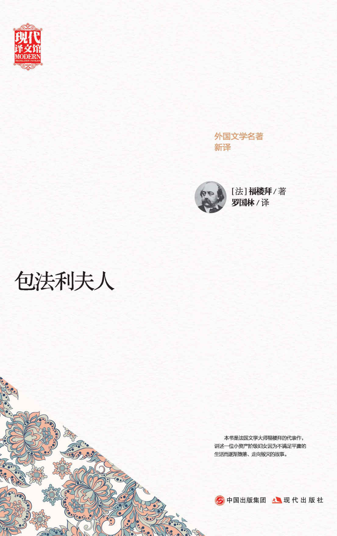 包法利夫人 (现代译文馆·外国文学名著新译)