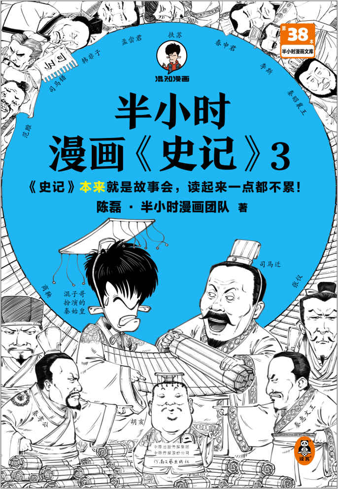 半小时漫画史记3（史记本来就是故事会，读起来一点都不累！翻开本书，在欢声笑语中读完史记）半小时漫画文库