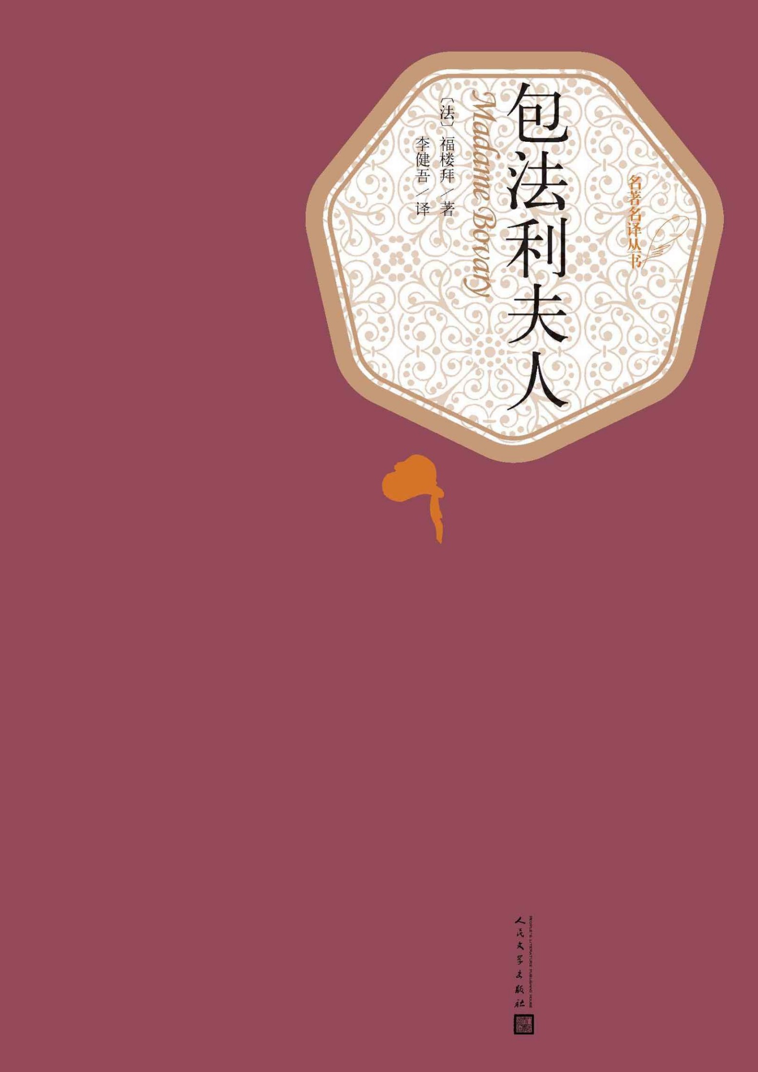 包法利夫人(世界经典名著，人民文学名著名译最新版） (名著名译丛书)