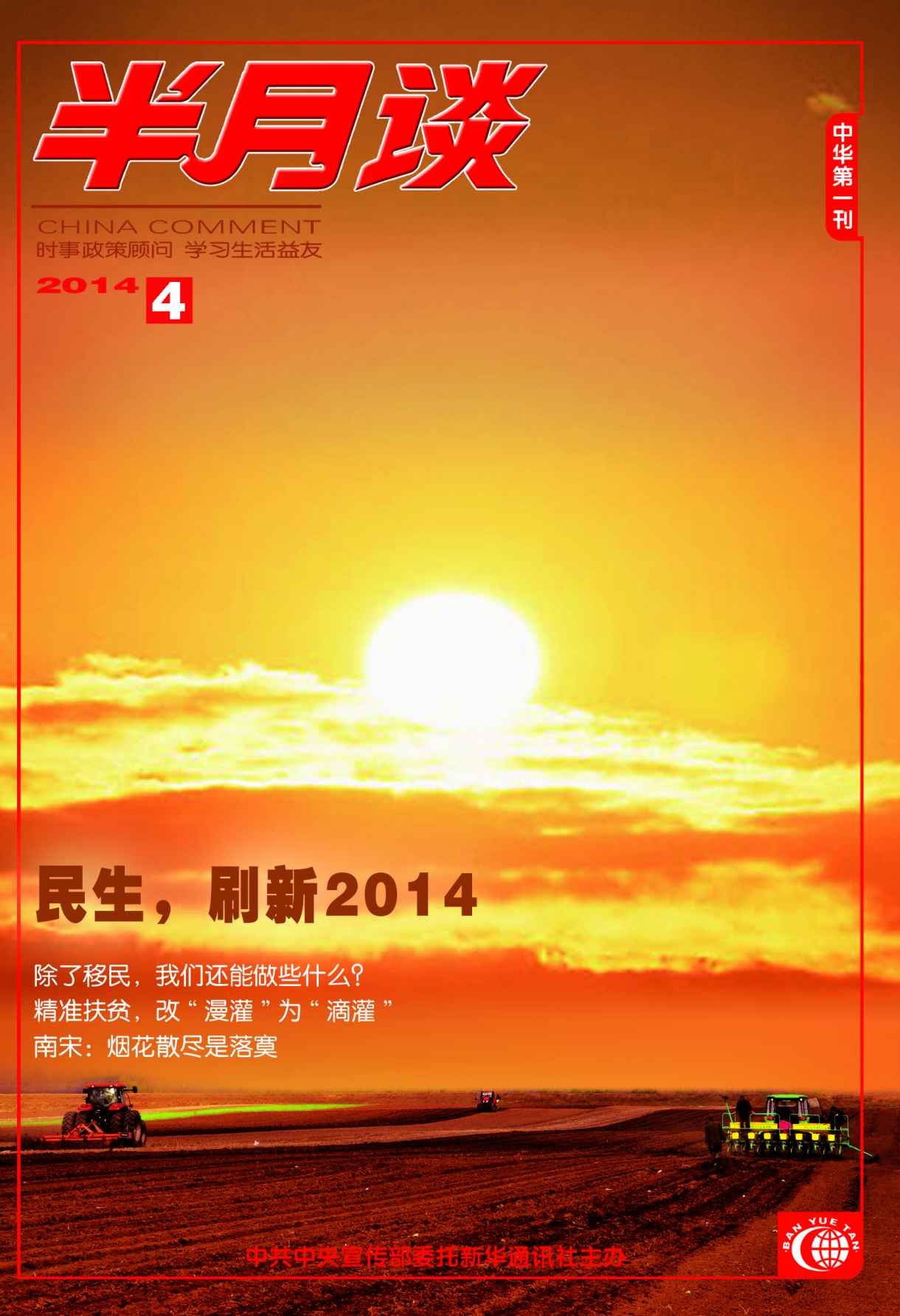 半月谈2014年第4期