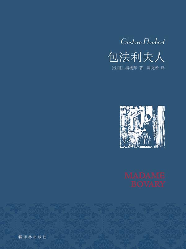 包法利夫人(名家名译)