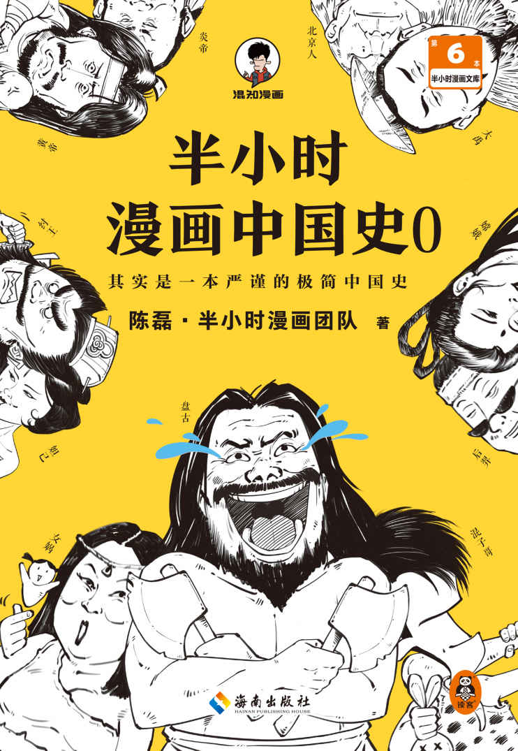 半小时漫画中国史0（中国历史从0开讲，从头到尾笑个不停！半小时搞懂中华文明从何起源！混子哥陈磊新作！半小时漫画文库）