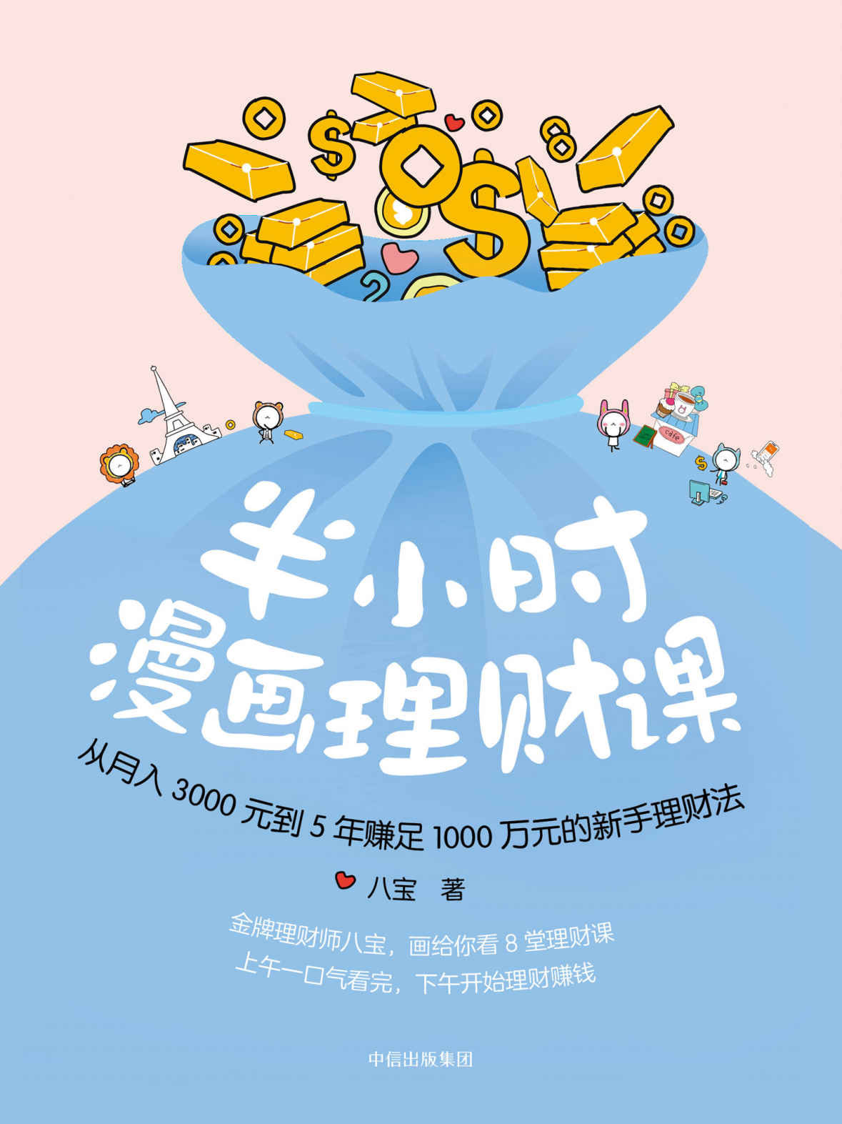半小时漫画理财课（金牌理财师八宝原创漫画8堂理财课；上午一口气看完，下午开始理财赚钱；学会复利，“躺着赚钱”不再只是梦）