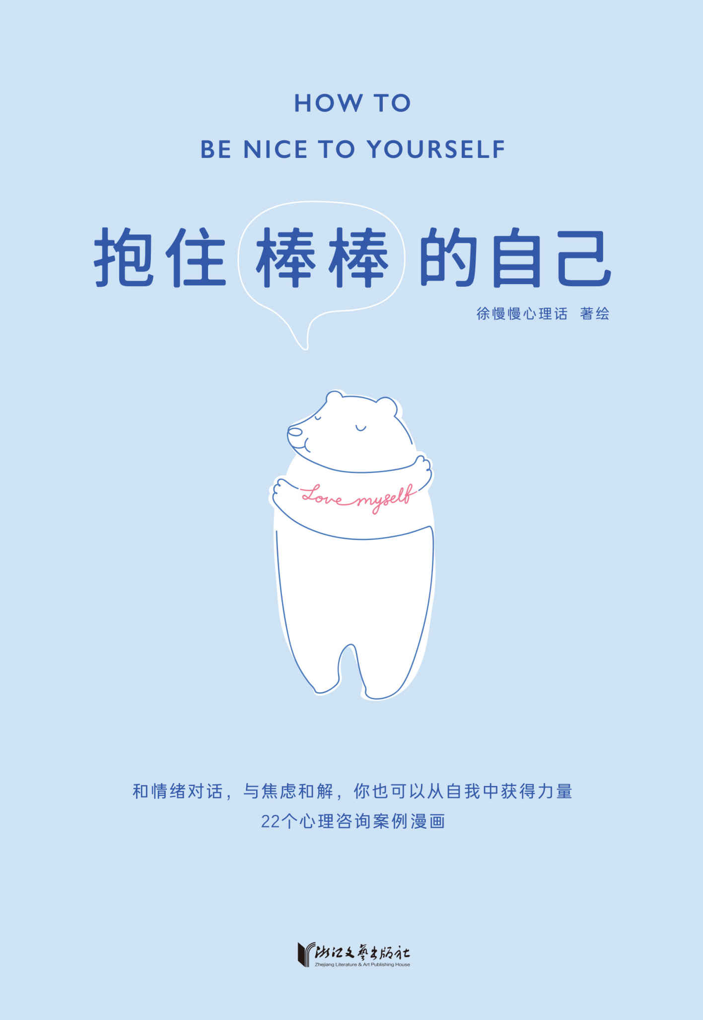 抱住棒棒的自己（武志红强烈推荐。“过去的我已经做得很棒了，剩下的我真的可以慢慢来。”公众号“徐慢慢心理话”人气漫画合集）