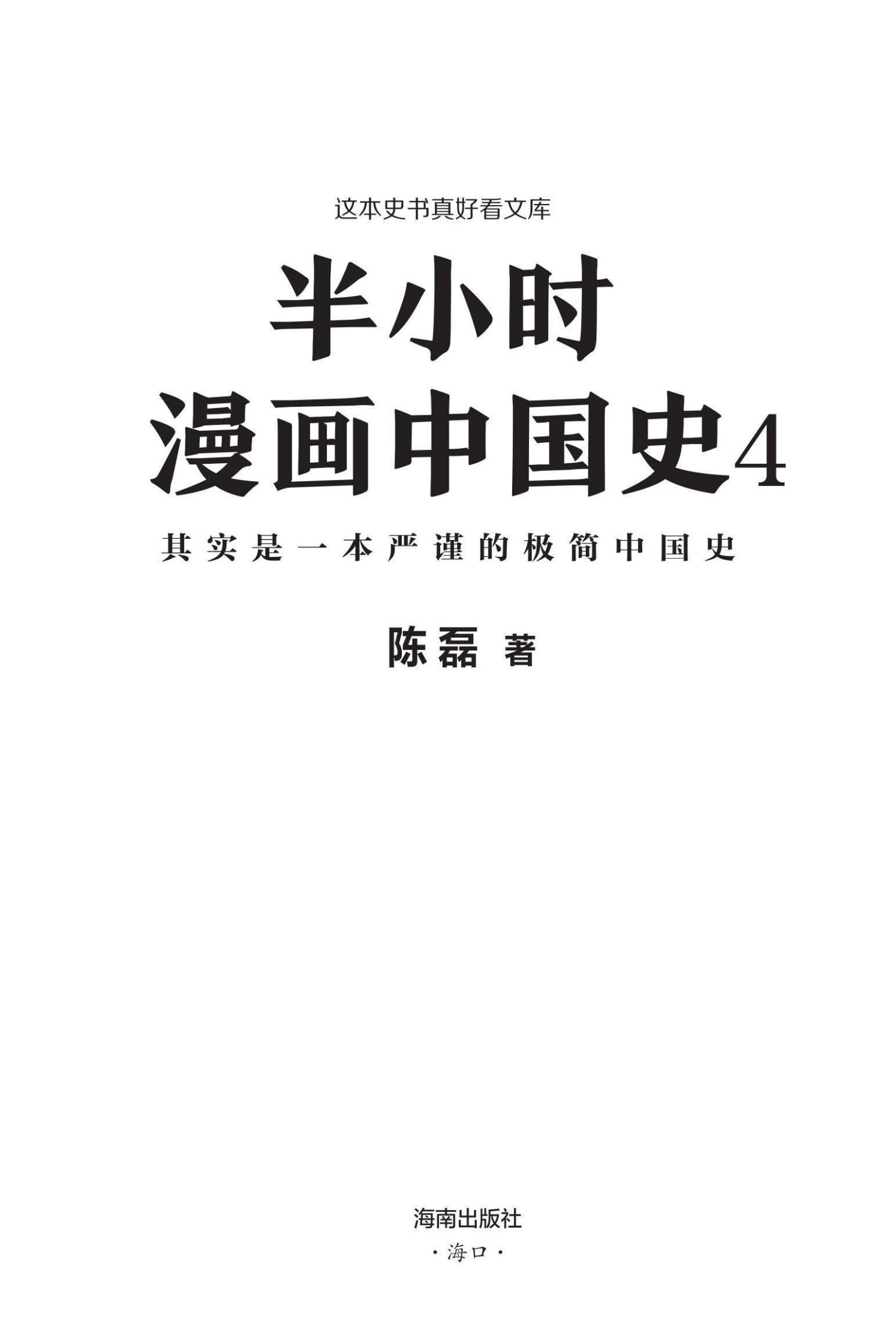 半小时漫画中国史4（读客熊猫君出品。看半小时漫画，通五千年历史！漫画科普开创者二混子新作！一到宋朝，梗就扑面而来！系列第4部）