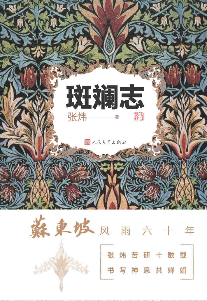 斑斓志（张炜苦研十数，重现苏东坡风雨六十年；茅盾文学奖得主张炜全新力作）