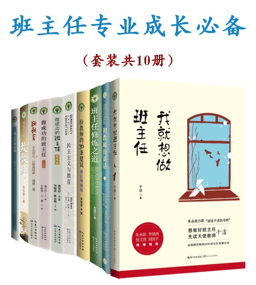 班主任专业成长必备（套装共10本）【大教育书系，教师管理智慧百宝箱，高效实用的班主任成长指南】