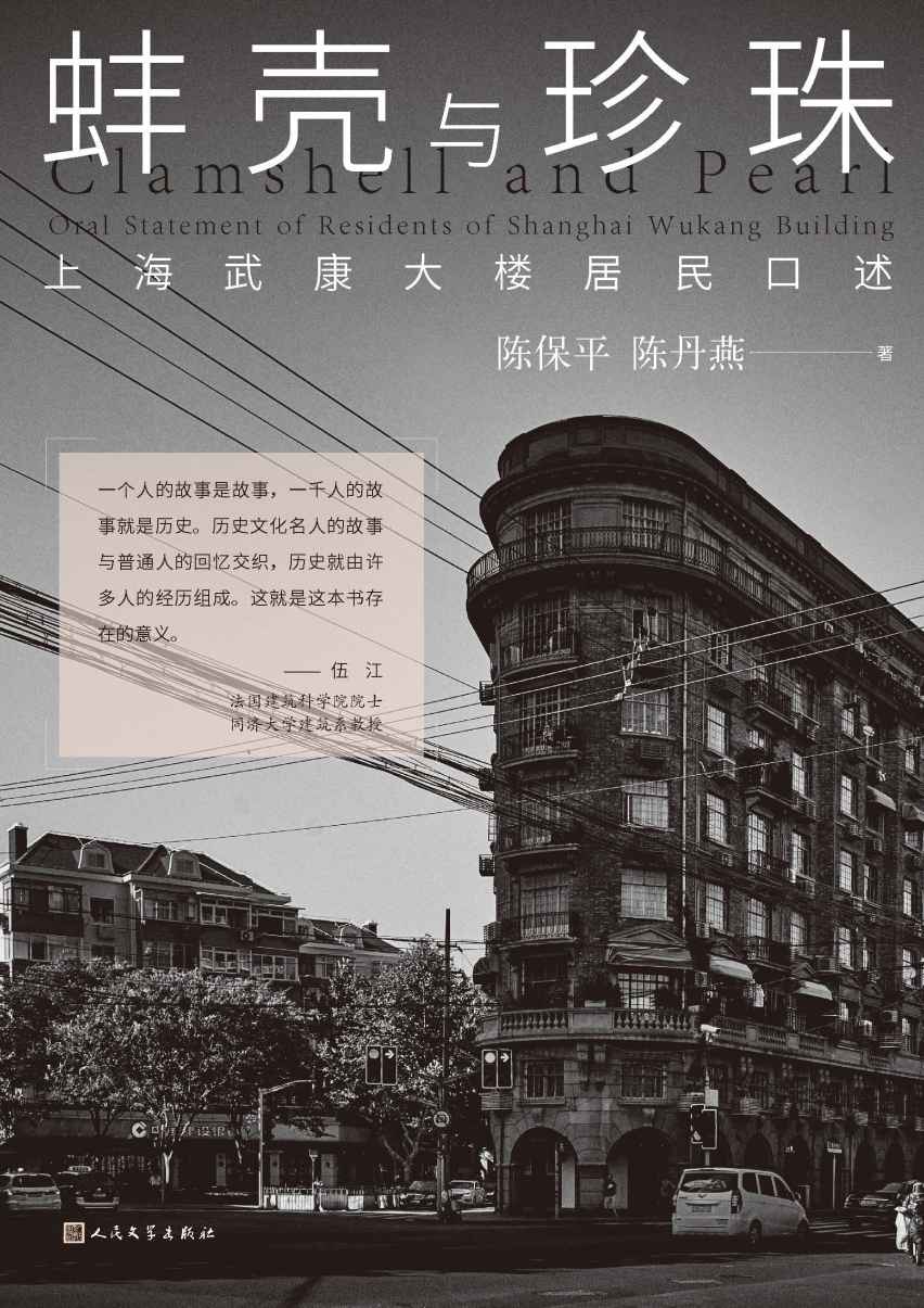蚌壳与珍珠·上海武康大楼居民口述（历史文化名人的故事与普通人的回忆交织，汇成上海百年建筑武康大楼的历史）