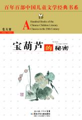 宝葫芦的秘密 (百年百部中国儿童文学经典书系)